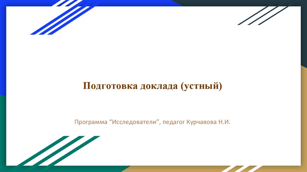 Подготовка доклада (устный) - презентация онлайн