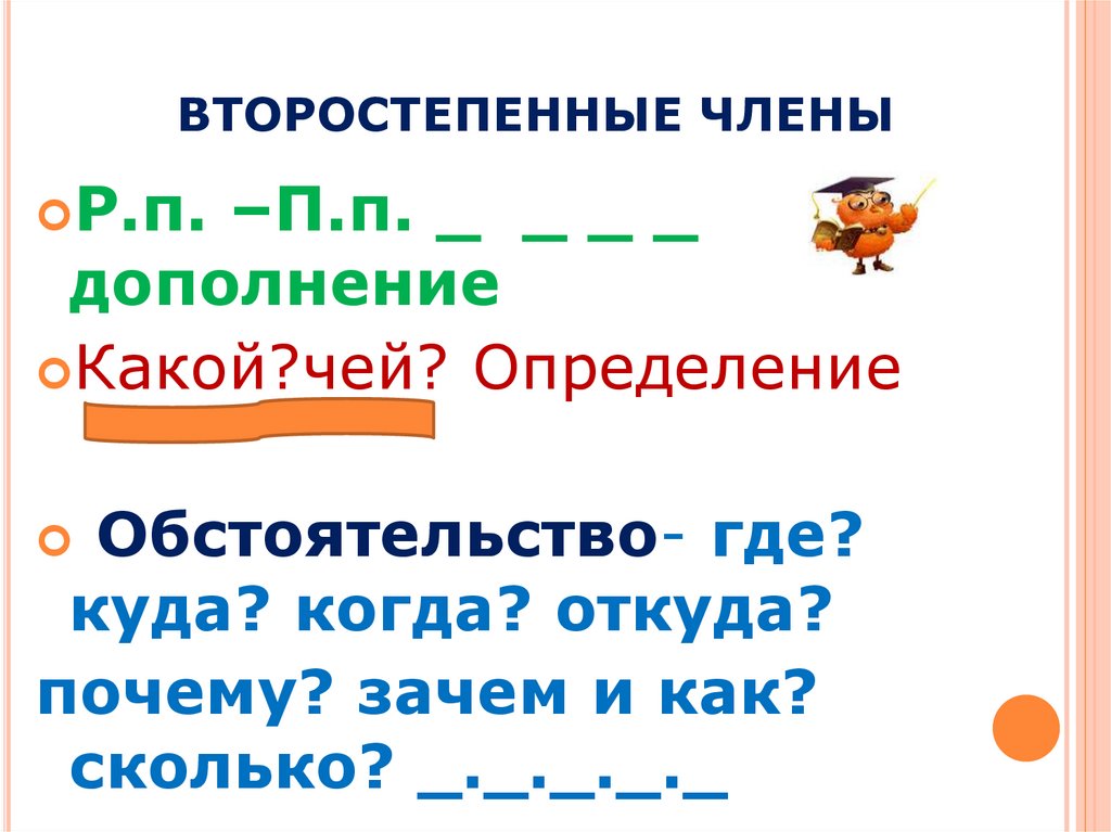 ВТОРОСТЕПЕННЫЕ ЧЛЕНЫ