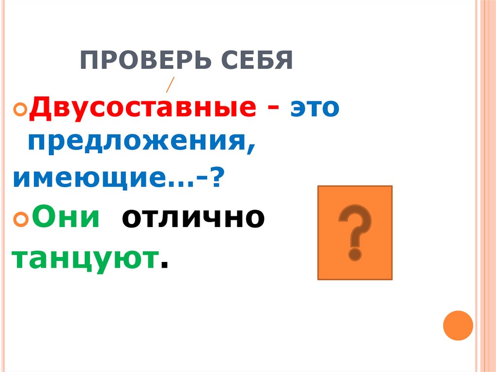 ПРОВЕРЬ СЕБЯ