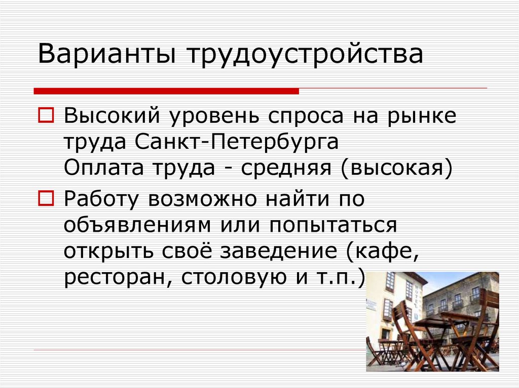 Вариант занятости. Варианты трудоустройства. Варианты трудоустройства на работу. Уровень спроса. Возможные варианты трудоустройства по профессии.