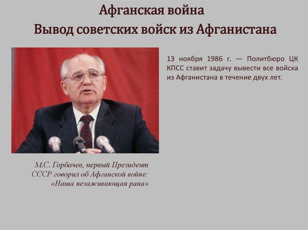 Горбачев вывод советских войск из афганистана. Указ о выводе войск из Афганистана 1989. Вывод войск из Афганистана Горбачев. Вывод Советский войск из Афганистана война Горбачев. Афганская война Горбачев.