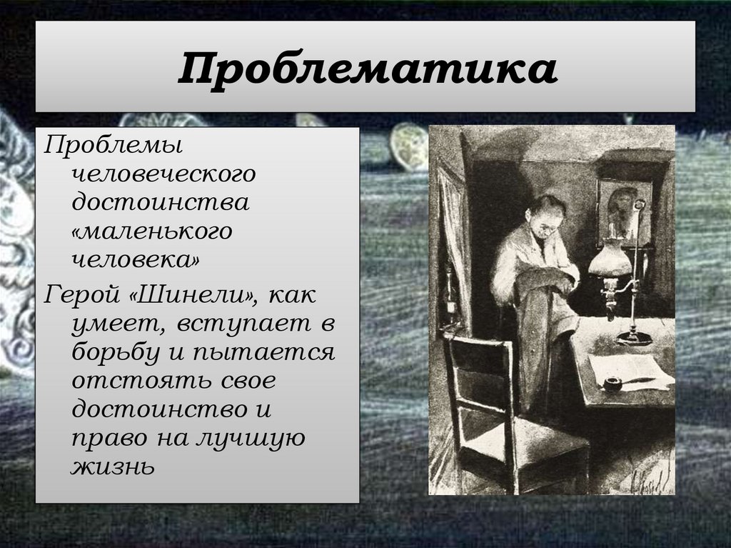 Портрет проблематика. Проблематика повести Гоголя шинель. Н В Гоголь шинель проблематика. Н.В.Гоголь шинель проблематика повести. Проблематика шинель маленький человек.