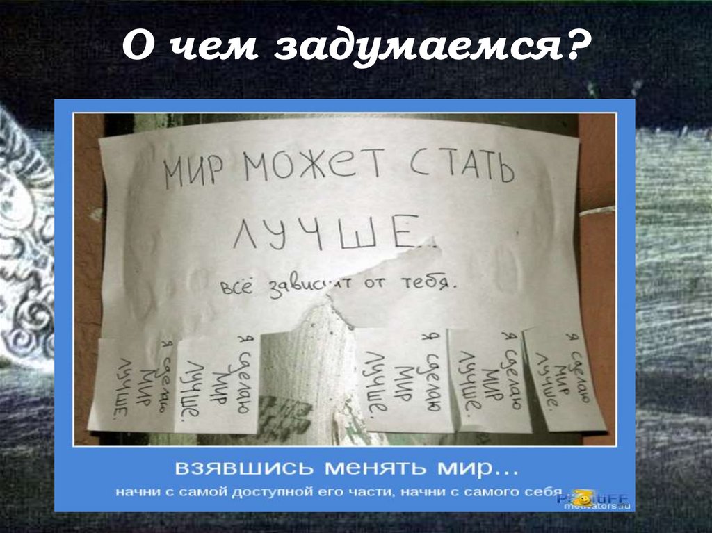 О чем задумаемся?