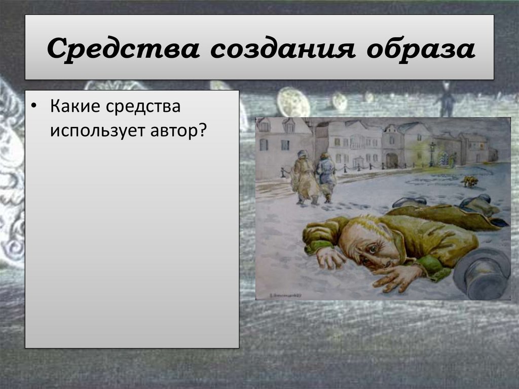 Средства создания образа