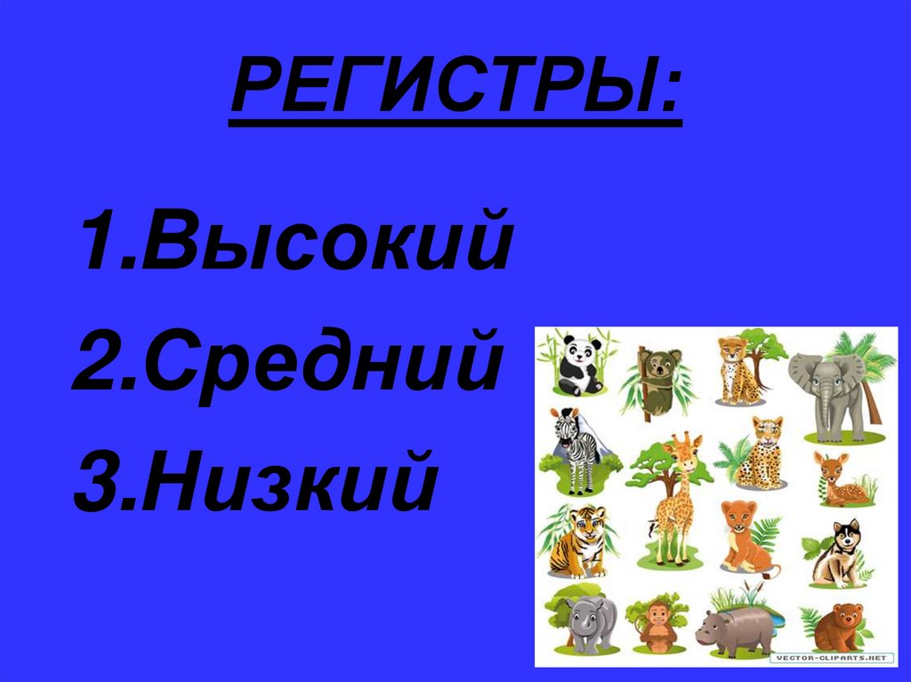 Звук высокий средний низкий. Регистр высокий средний низкий. Высокий средний низкий регистр в Музыке. Регистр в Музыке. Регистр высокий средний низкий рисунок.