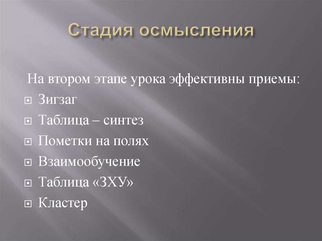 Стадия осмысления