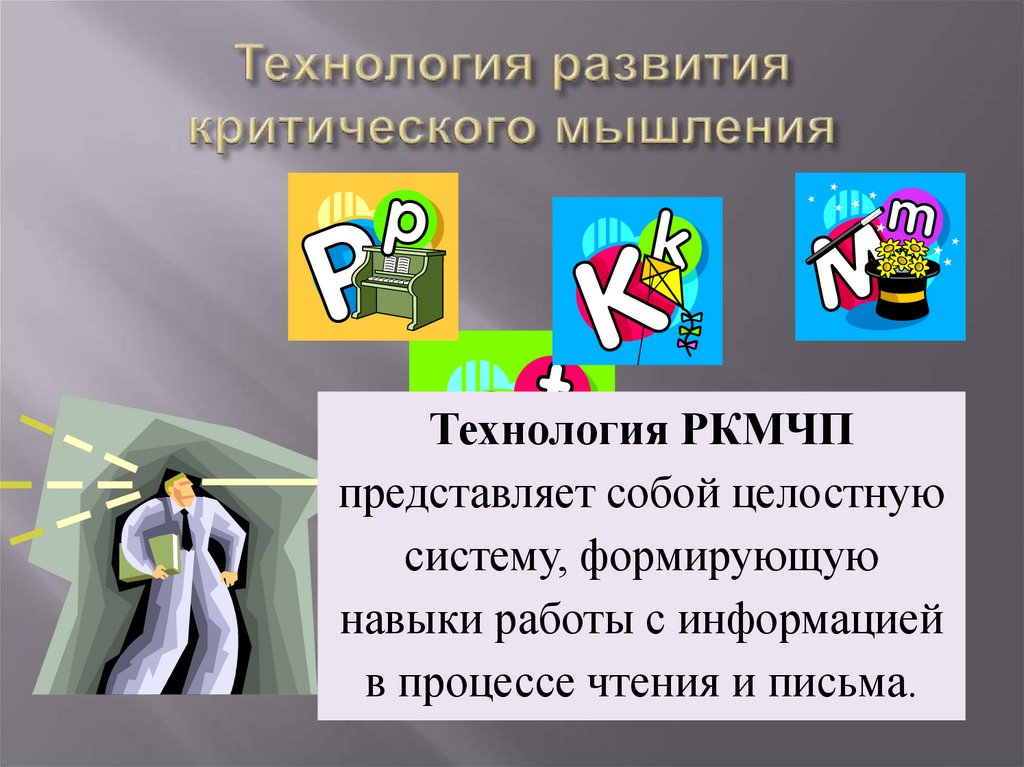 Технология развития критического мышления