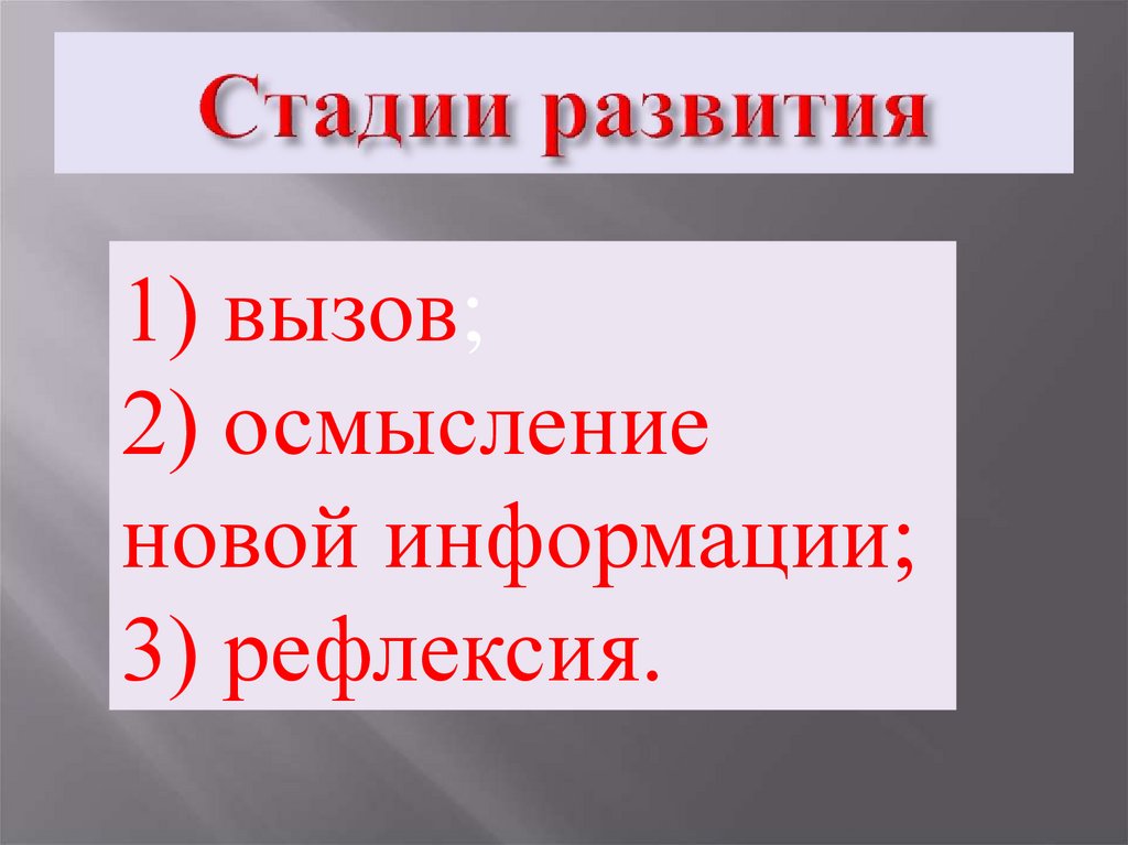 Стадии развития