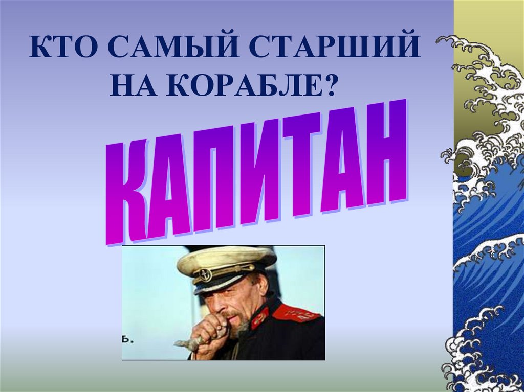 КТО САМЫЙ СТАРШИЙ НА КОРАБЛЕ?