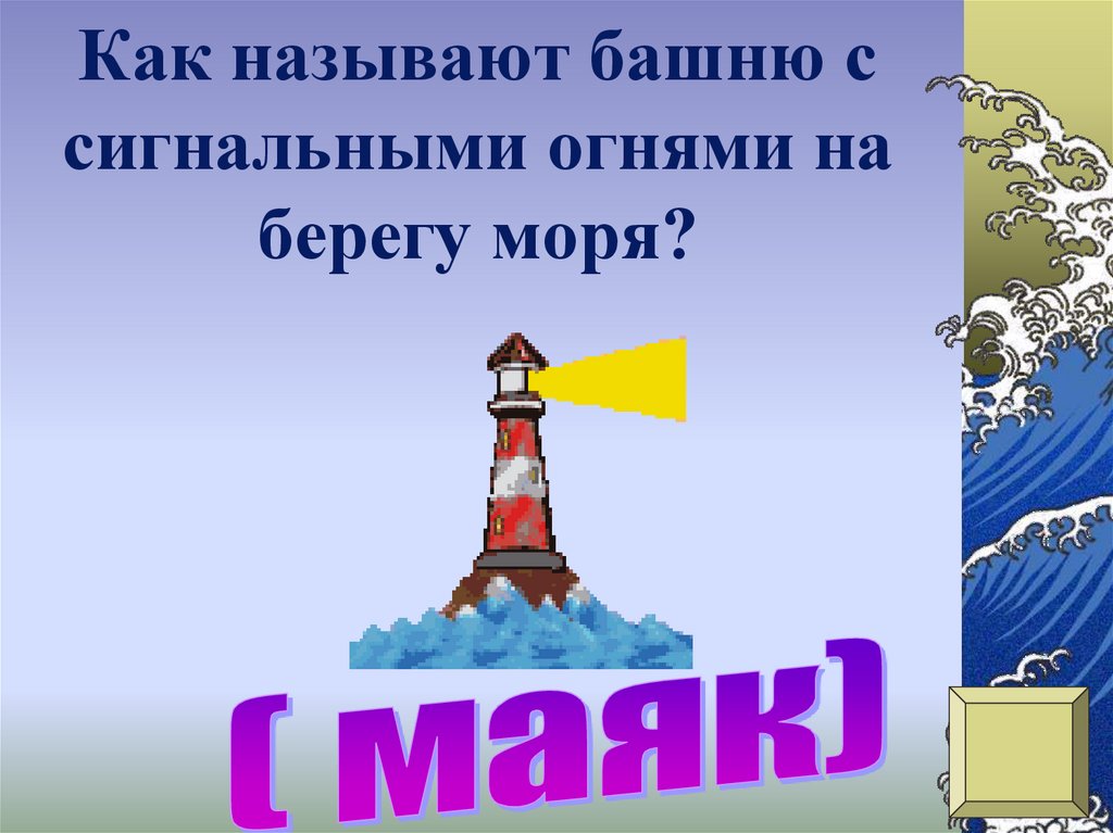 Башня с сигнальными огнями. Маяк это башня с сигнальными огнями. как называется башня на корабле. маяк -это башня с сигнальными огнями для ориентировки. башня с водой как называется по другому.