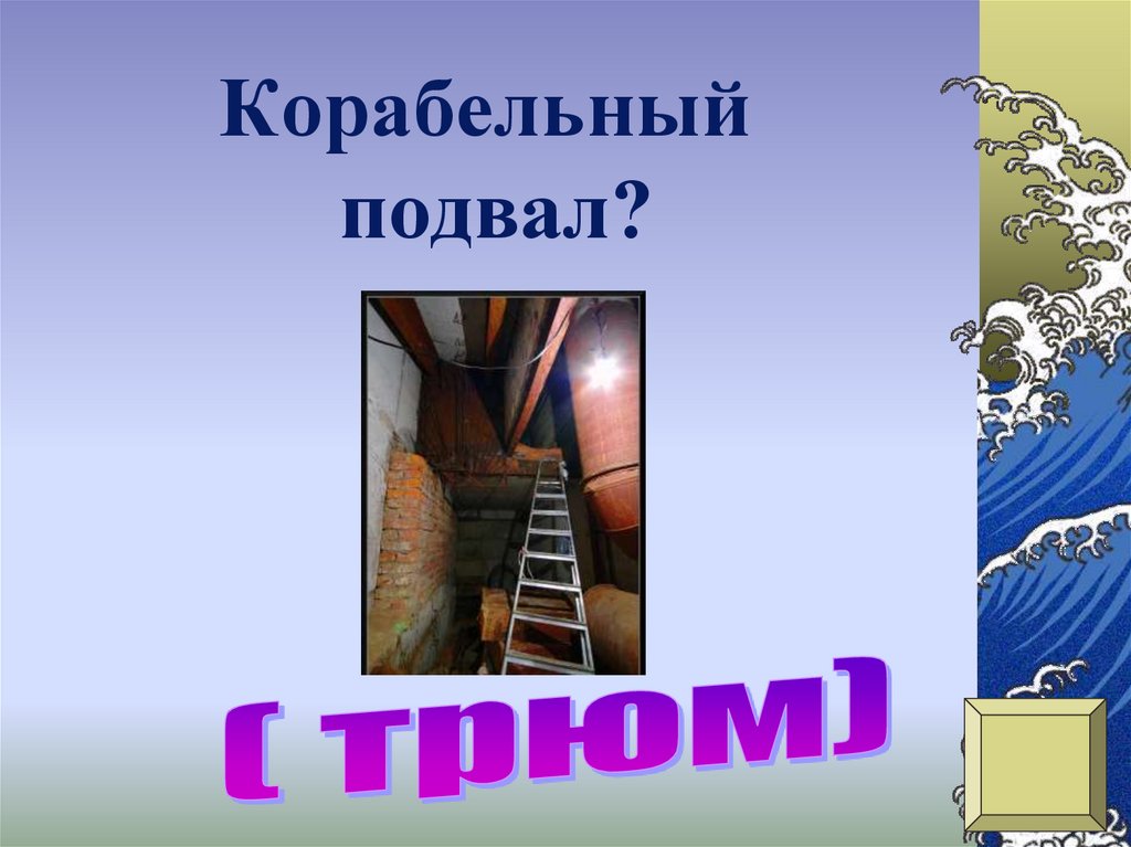 Корабельный подвал?