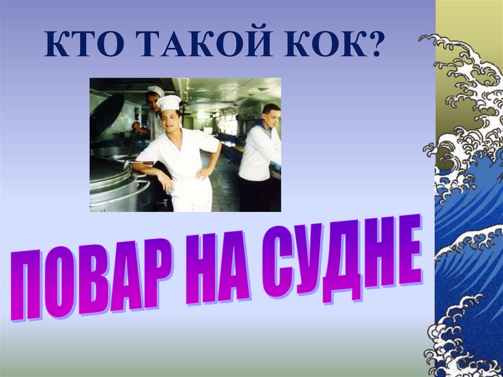 КТО ТАКОЙ КОК?