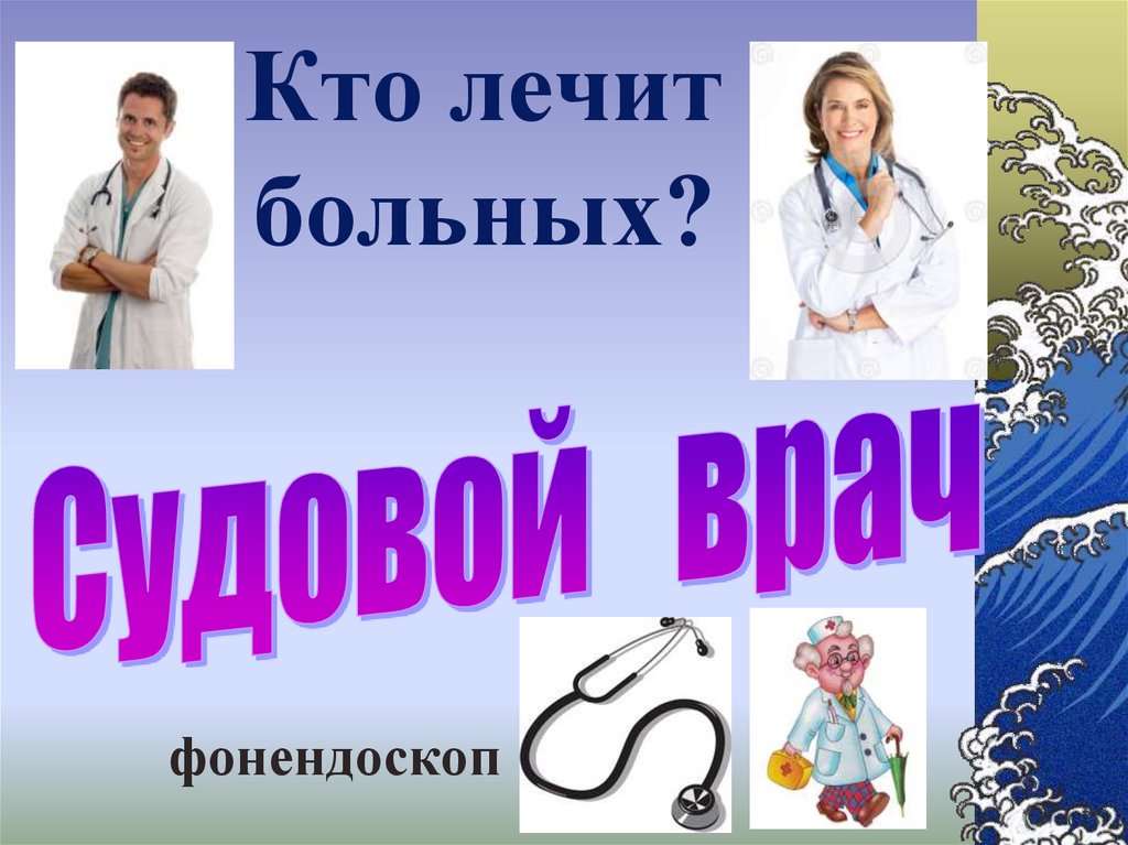 Кто лечит больных?