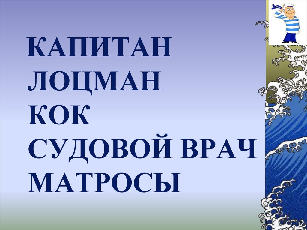 КАПИТАН ЛОЦМАН КОК СУДОВОЙ ВРАЧ МАТРОСЫ