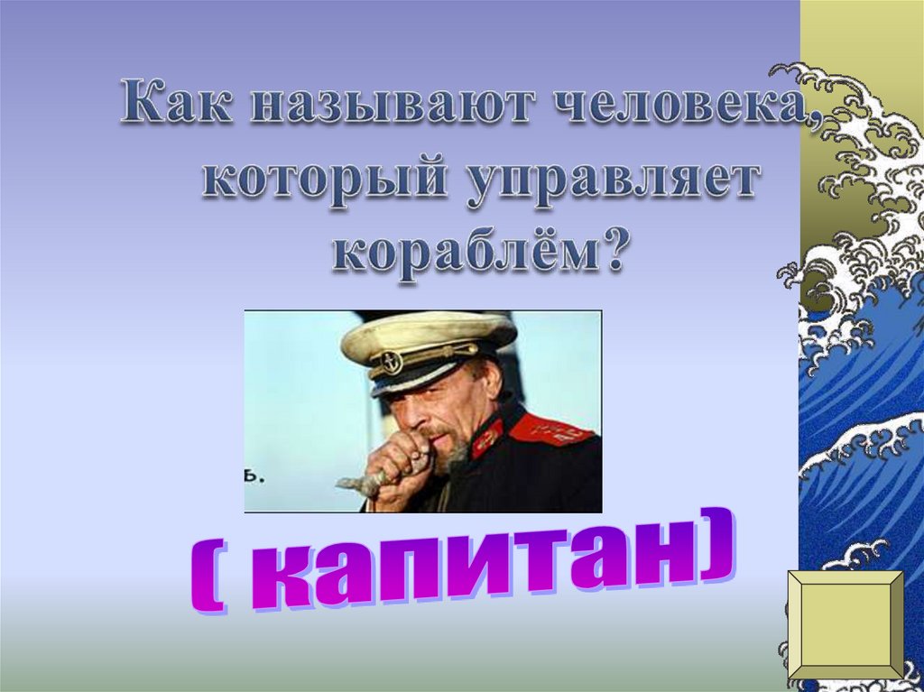 Как называются люди которые управляют людьми. Как называют человека который управляет кораблем. Капитан корабля для презентации. Как называют человека, который управляет судном?. Как называют людей которые обслуживают корабль.