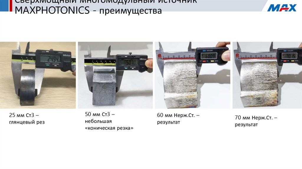 Сверхмощный многомодульный источник MAXPHOTONICS - преимущества