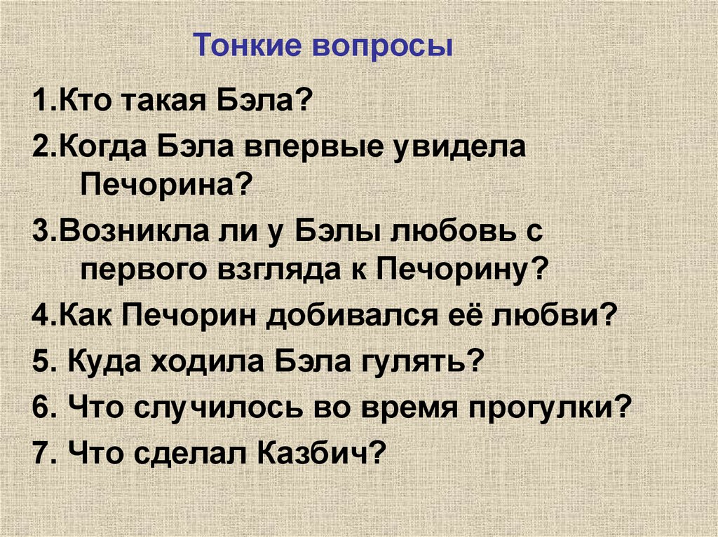 План повести белла