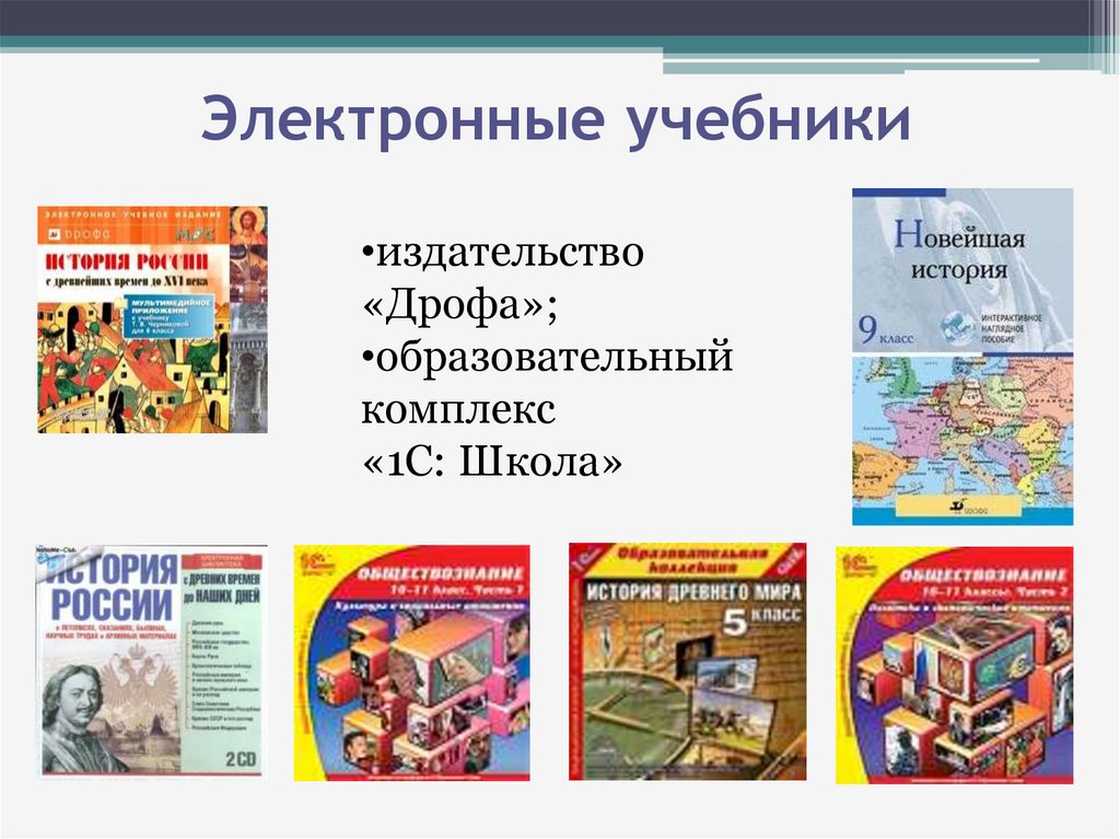 Учебники в электронном варианте. Издательства учебников. Электронный учебник. Фото видов Таганрога издательства " учебники".