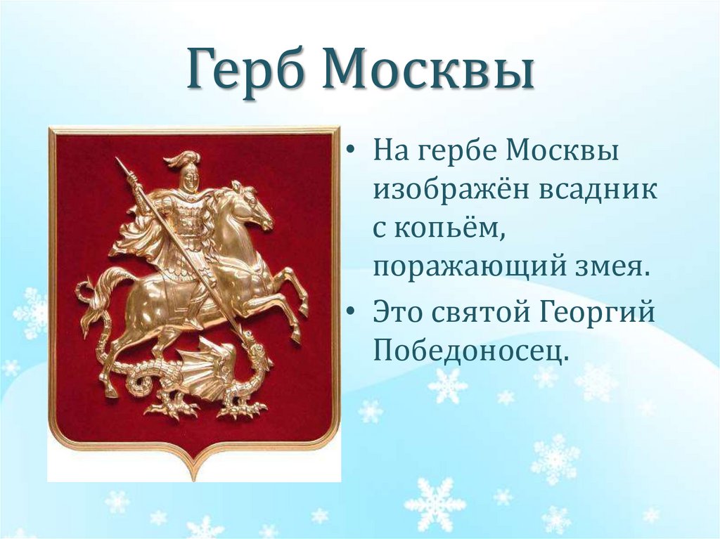 Какой святой на гербе. Герб Москвы описание. Что изображено на гербе Москвы.