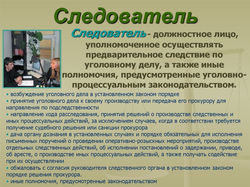 Уполномоченное осуществлять. Следователь это должностное лицо. Следователь и его полномочия в уголовном процессе. Назовите полномочия следователя. Следователь должностное лицо уполномоченное осуществлять.