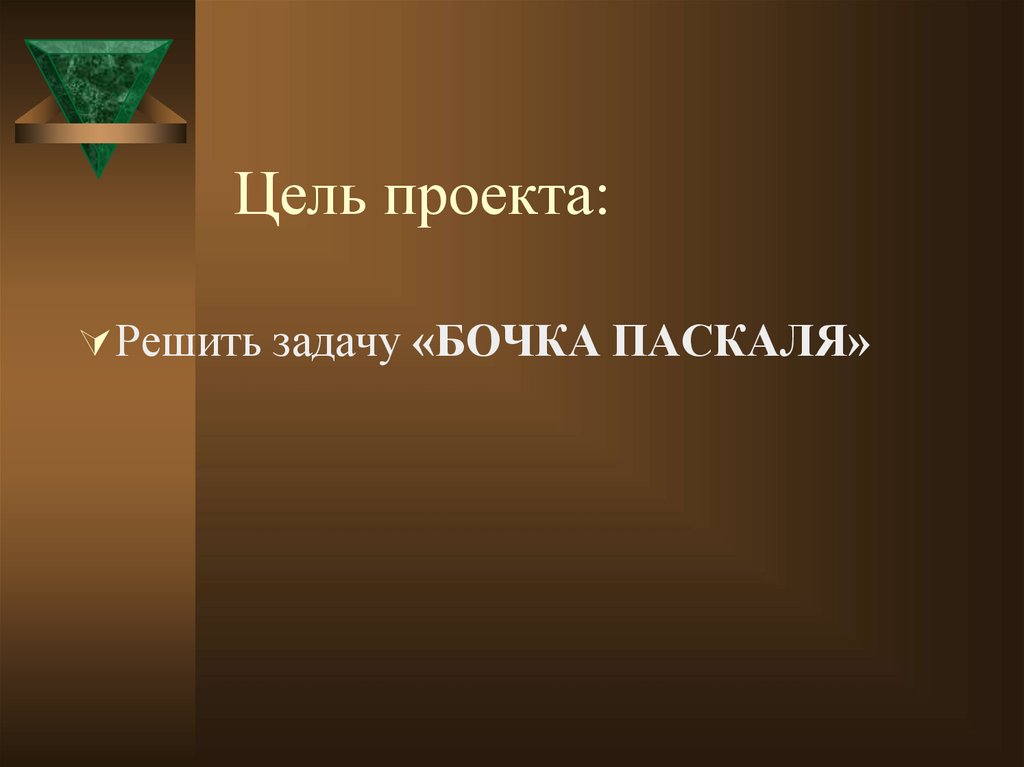 Цель проекта: