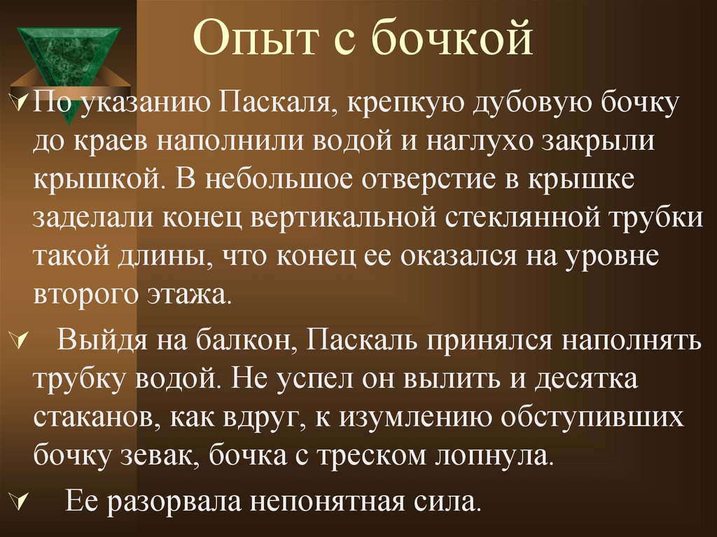 Бочка паскаля проект