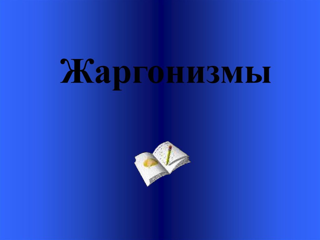 Жаргонизмы презентация. Жаргонизмы урок презентация. Что такое жаргонизмы в русском языке 6 класс. Жаргонизмы картинки для презентации.