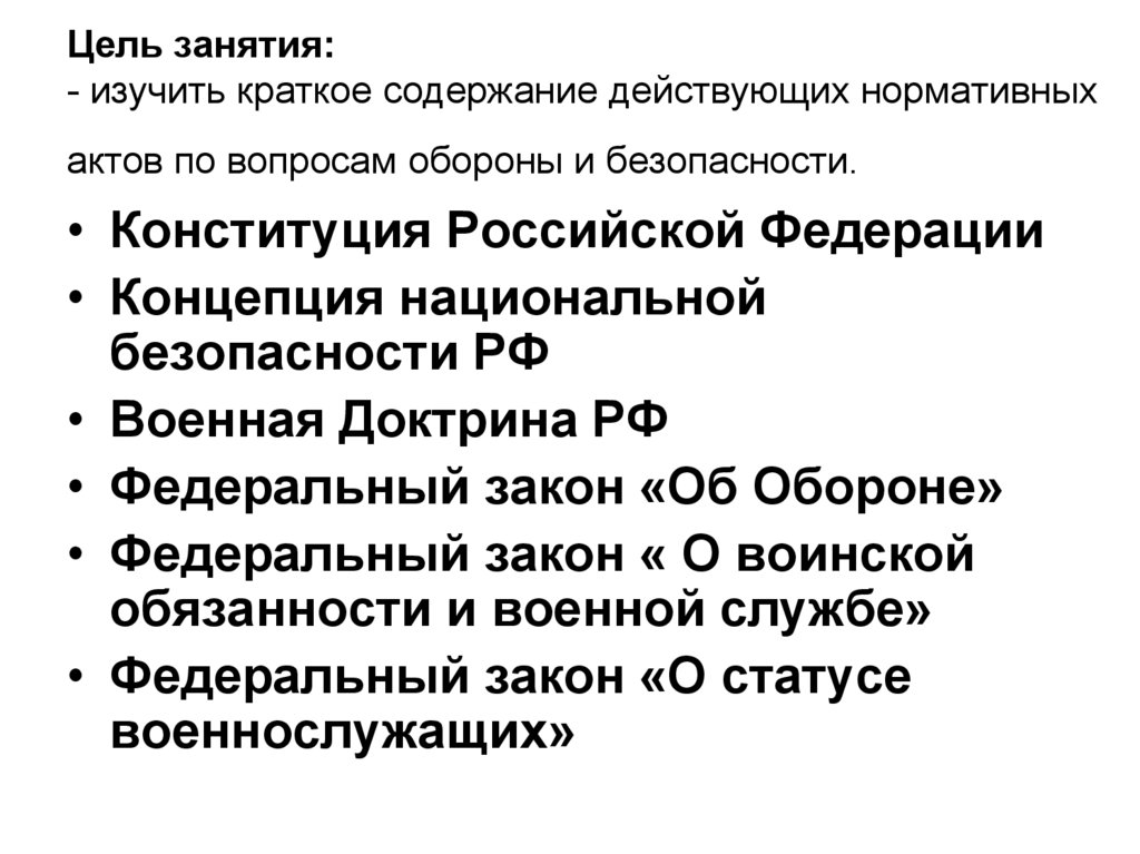 Цель занятия: - изучить краткое содержание действующих нормативных актов по вопросам обороны и безопасности.