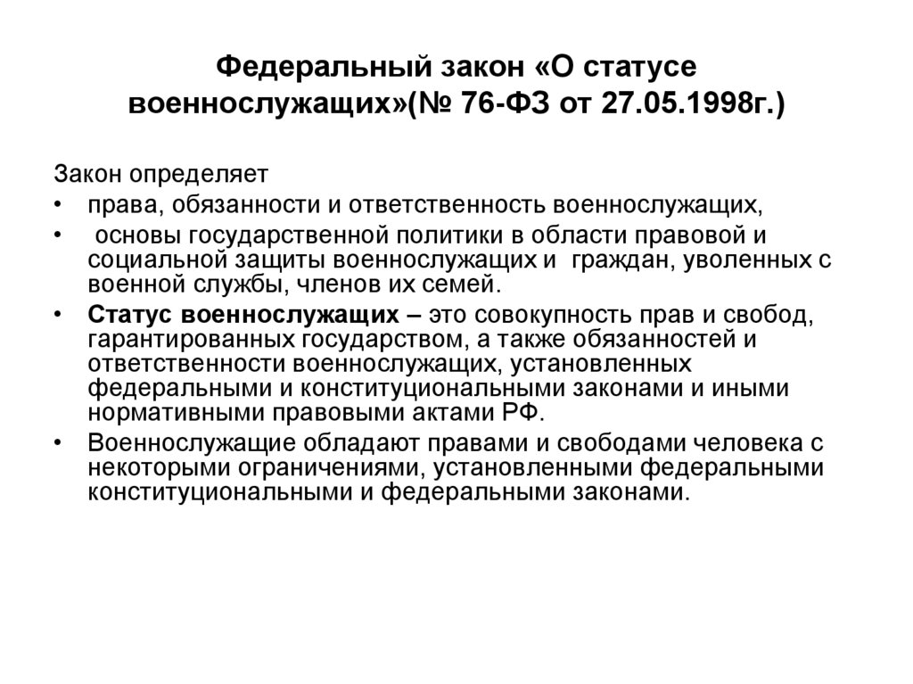 Федеральный закон «О статусе военнослужащих»(№ 76-ФЗ от 27.05.1998г.)