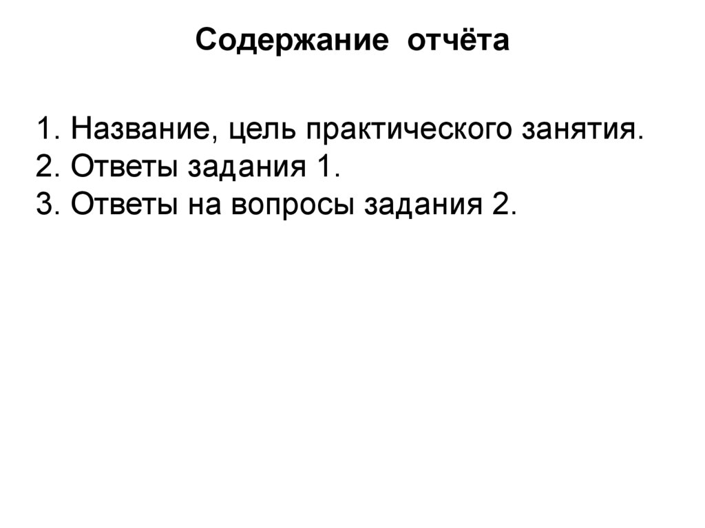 Содержание отчёта