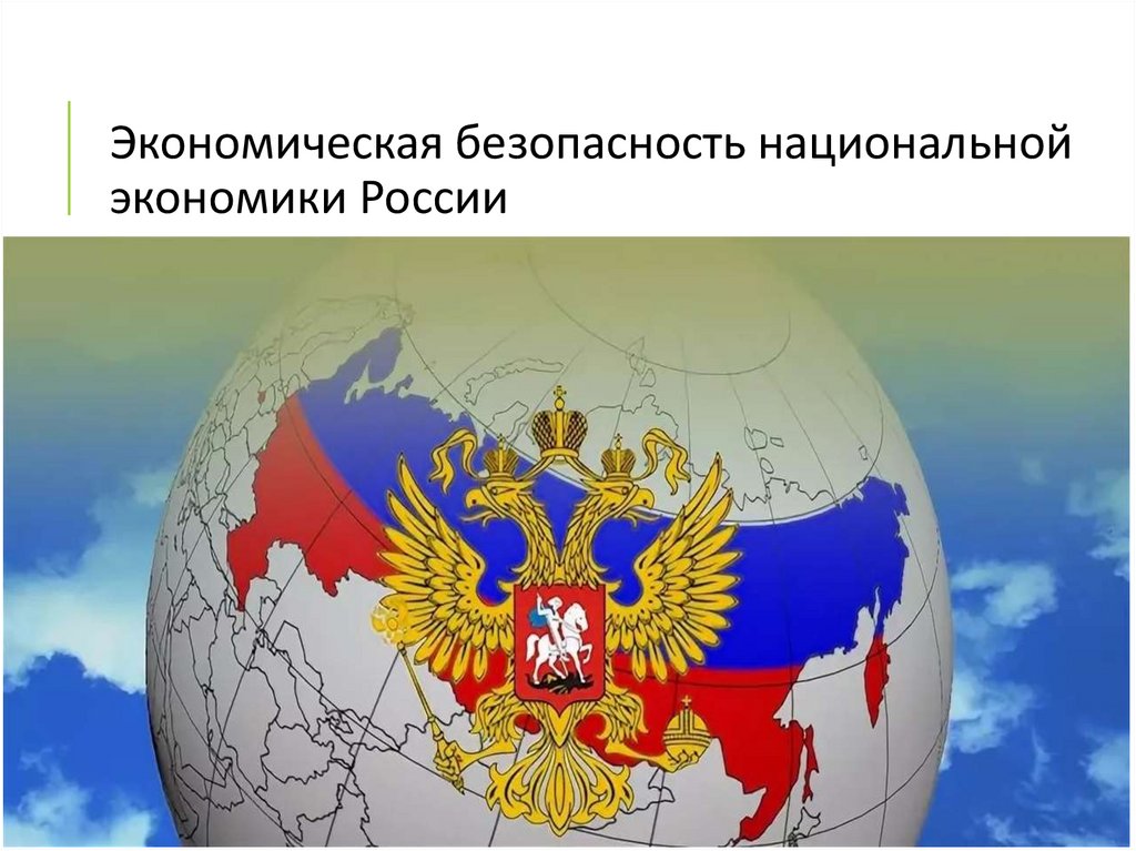 Экономическая Безопасность России Курсовая 2022