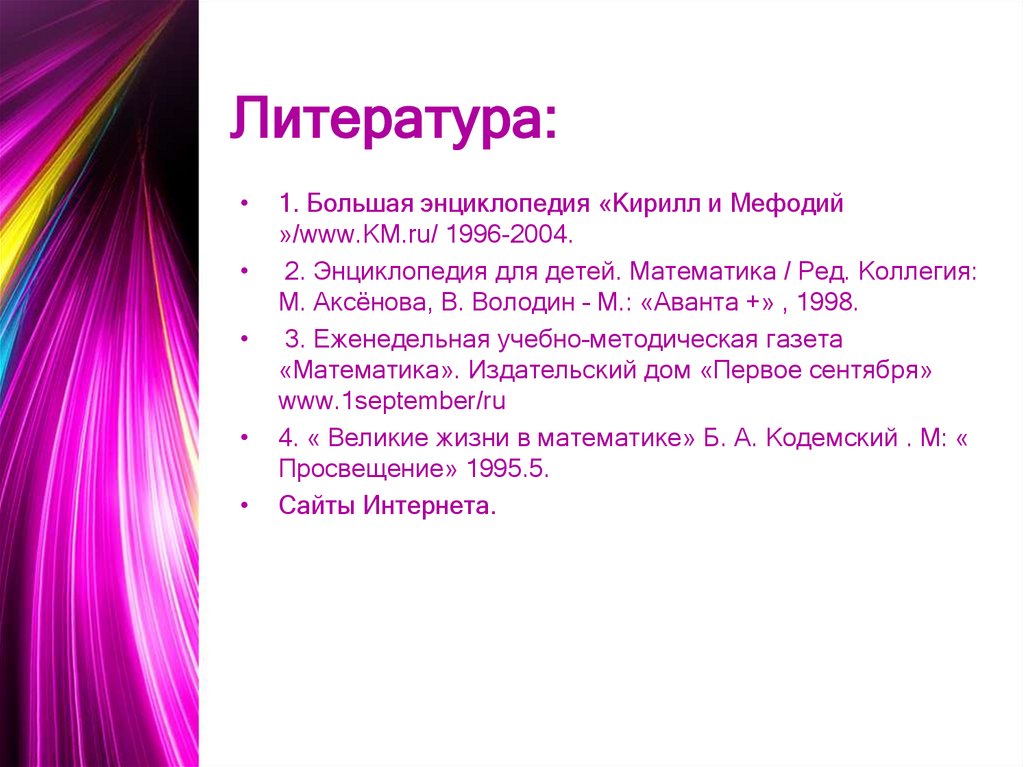 Литература: