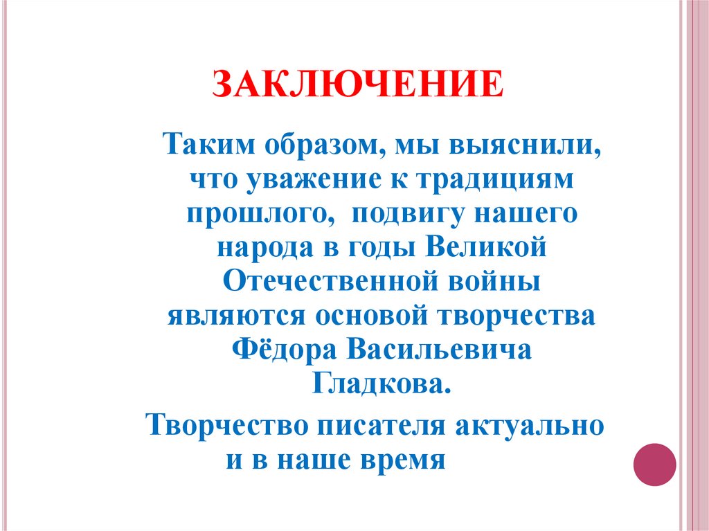 ЗАКЛЮЧЕНИЕ