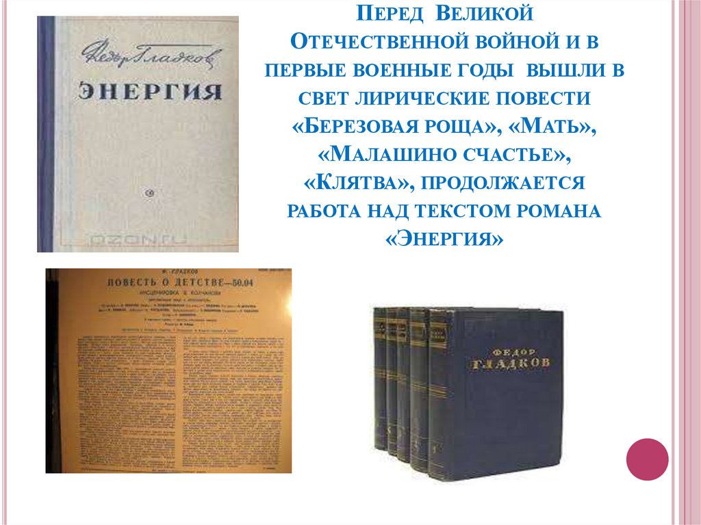 Перед Великой Отечественной войной и в первые военные годы вышли в свет лирические повести «Березовая роща», «Мать», «Малашино