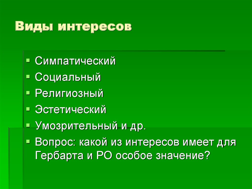 Виды интересов