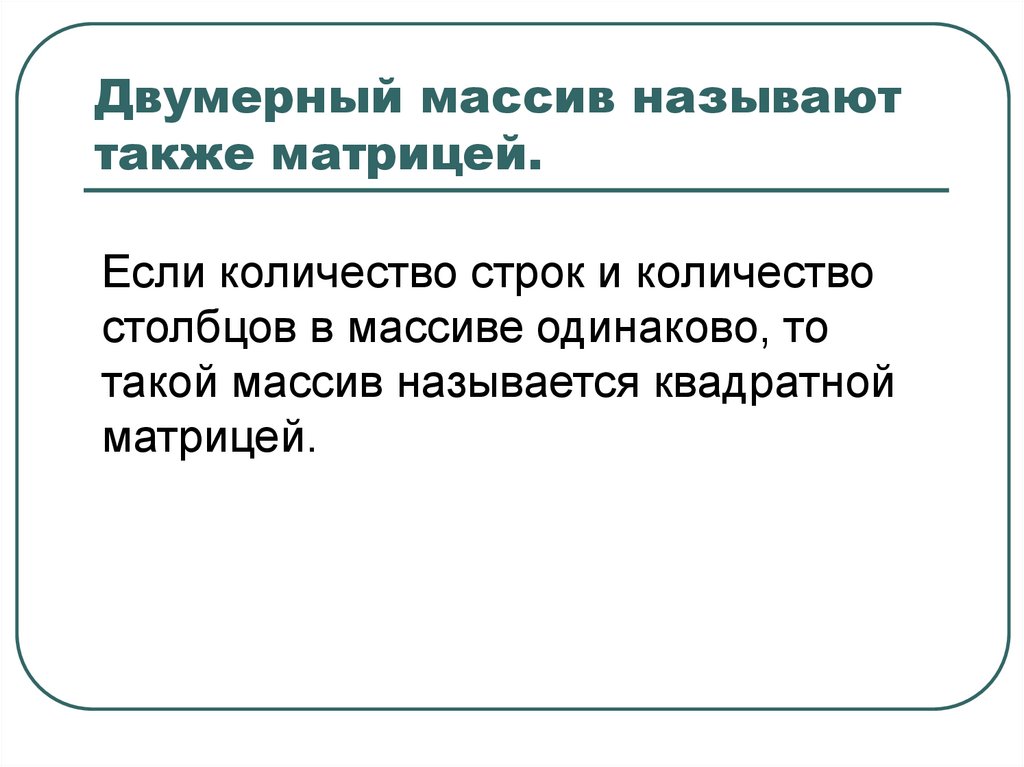 Также называют. Что называется двумерным массивом?. Контекстным массивом называют. Матрицы также называют?.