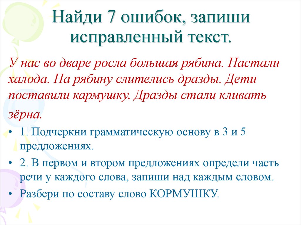 Найди 7 ошибок, запиши исправленный текст.