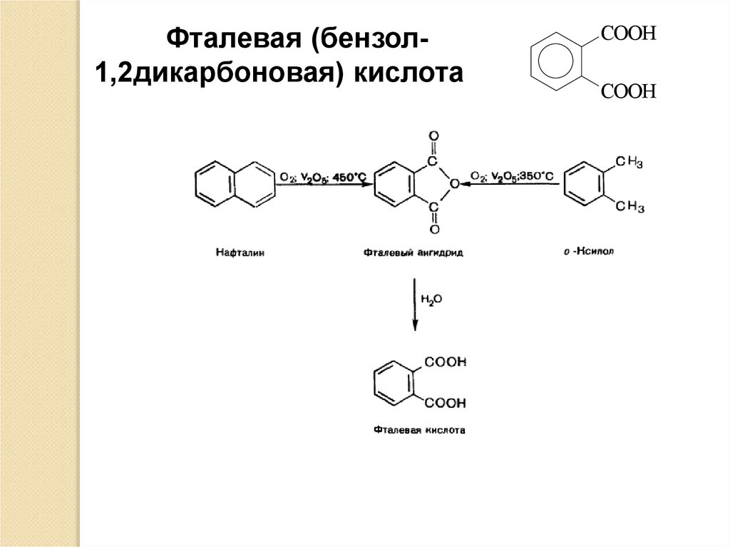 Бензол 1 2 дикарбоновая кислота