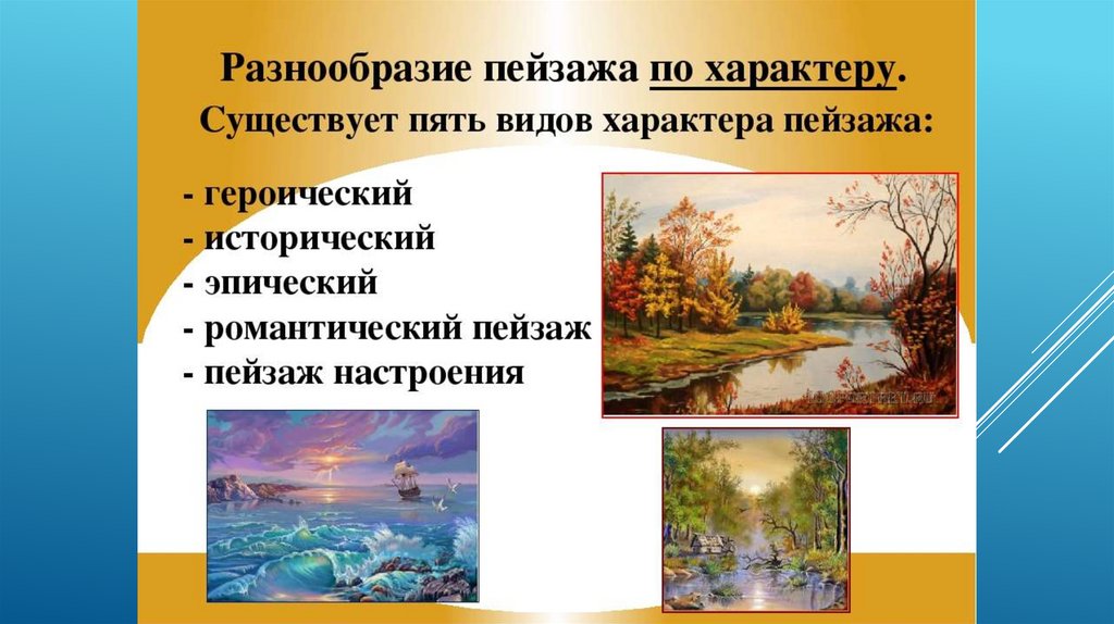 Проект на тему пейзаж настроение природа и художник