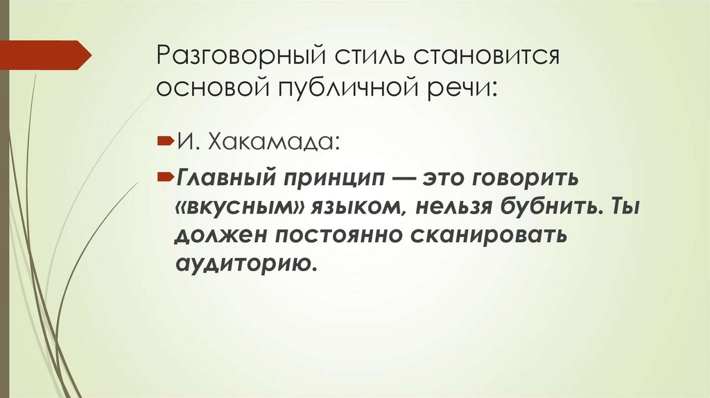 Разговорный стиль. Слова относящиеся к разговорному стилю.