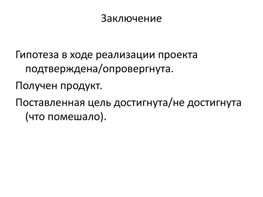 Заключение