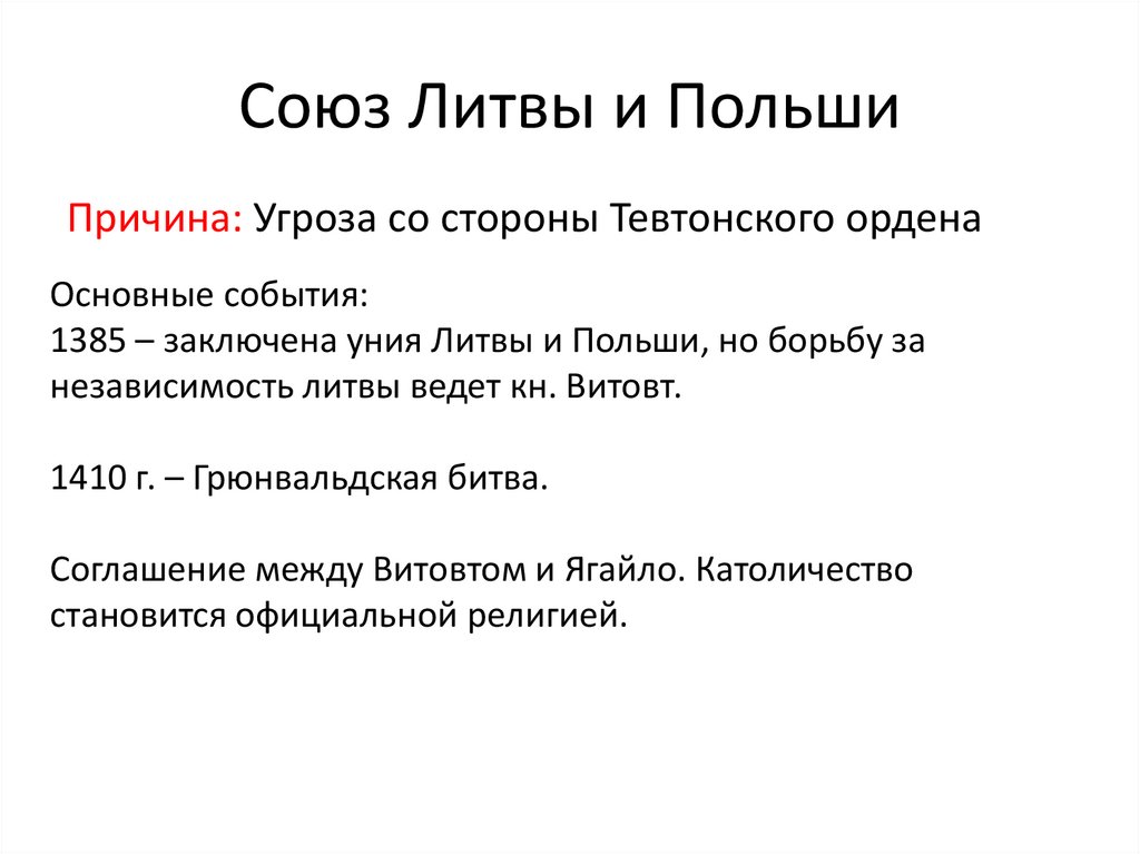 Заполните пропуски в схеме союз литвы и польши