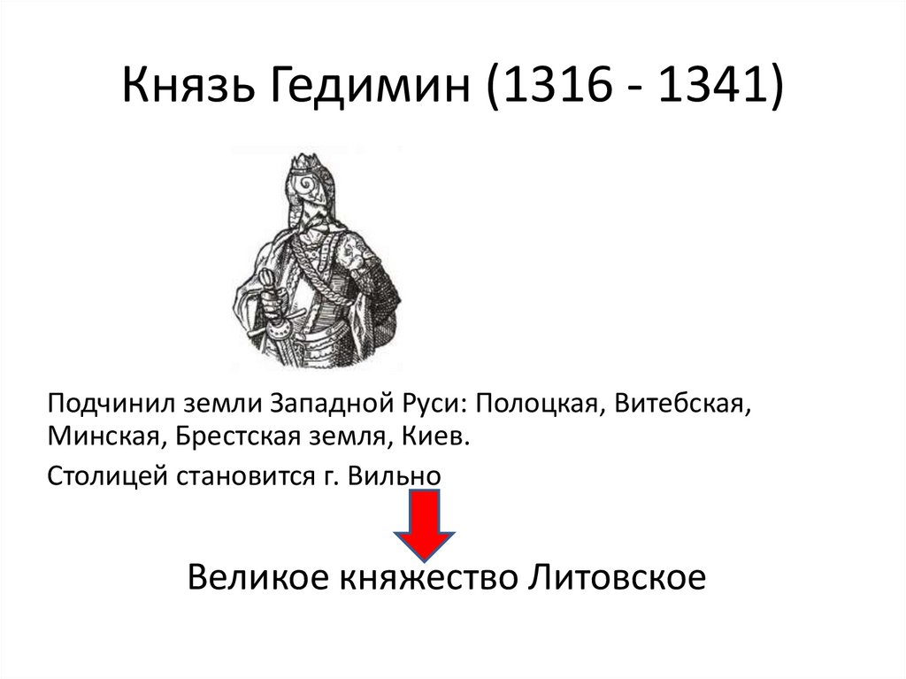 Столицей государства гедимина стал город. Гедимин Литовский князь. Князь Гедимин 1316-1341. Гедимин (1316-1341) основные события княжества. Князь Гедимин портрет.