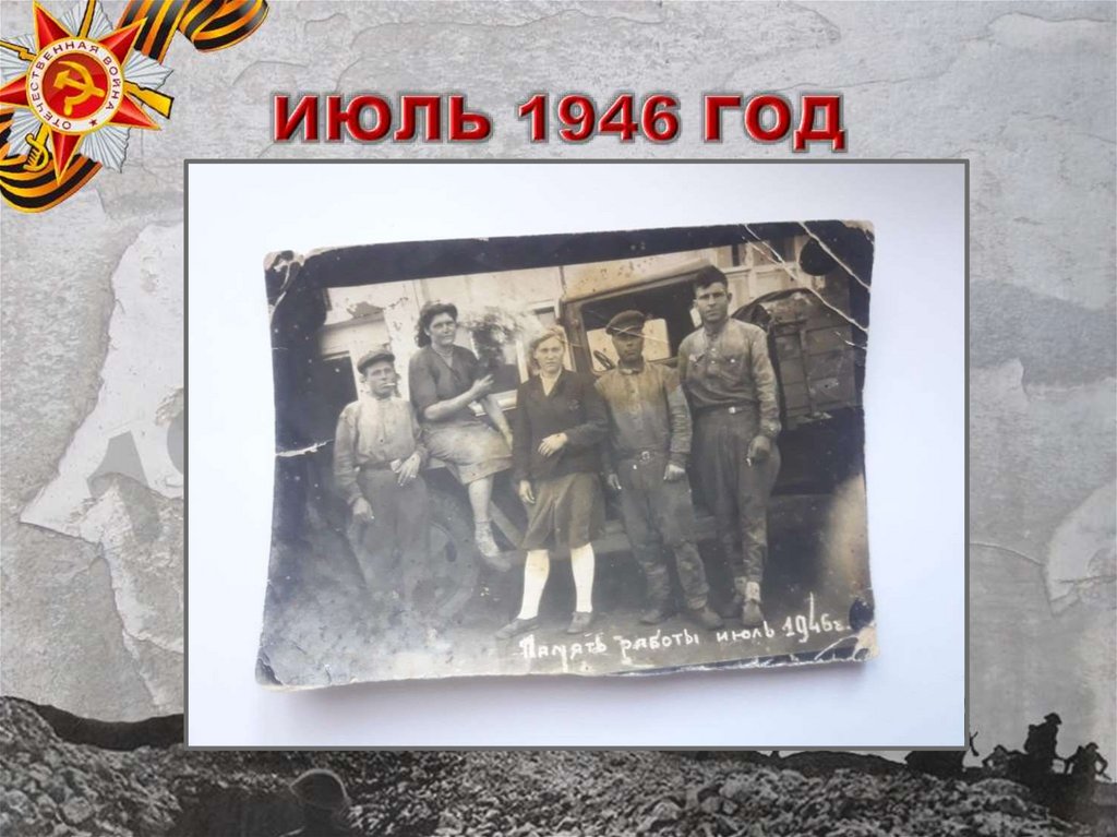 ИЮЛЬ 1946 ГОД