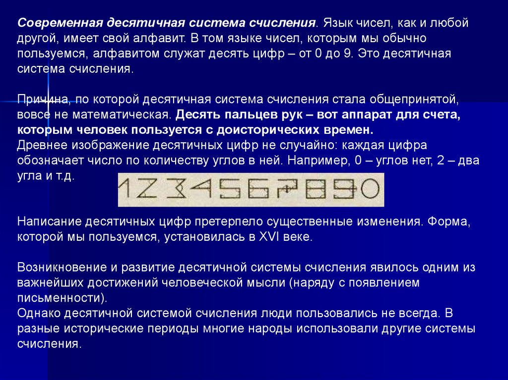 Язык чисел. Десятичная система счисления. Язык цифр. Правописание десятичных чисел. Слово написанное на десятичной системе.