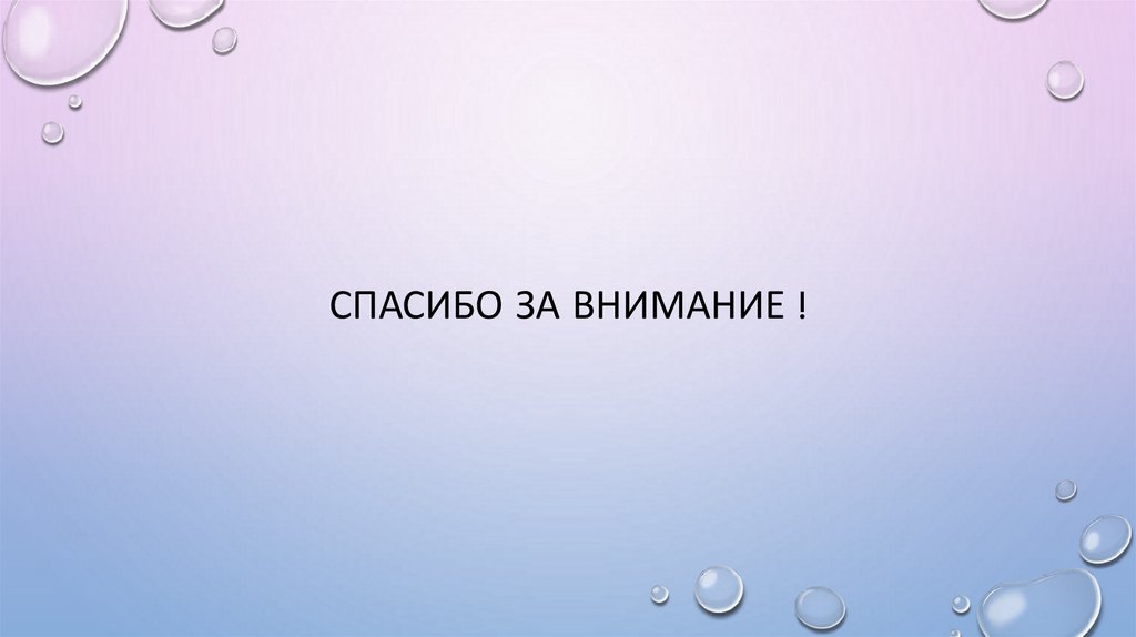 Спасибо за внимание !