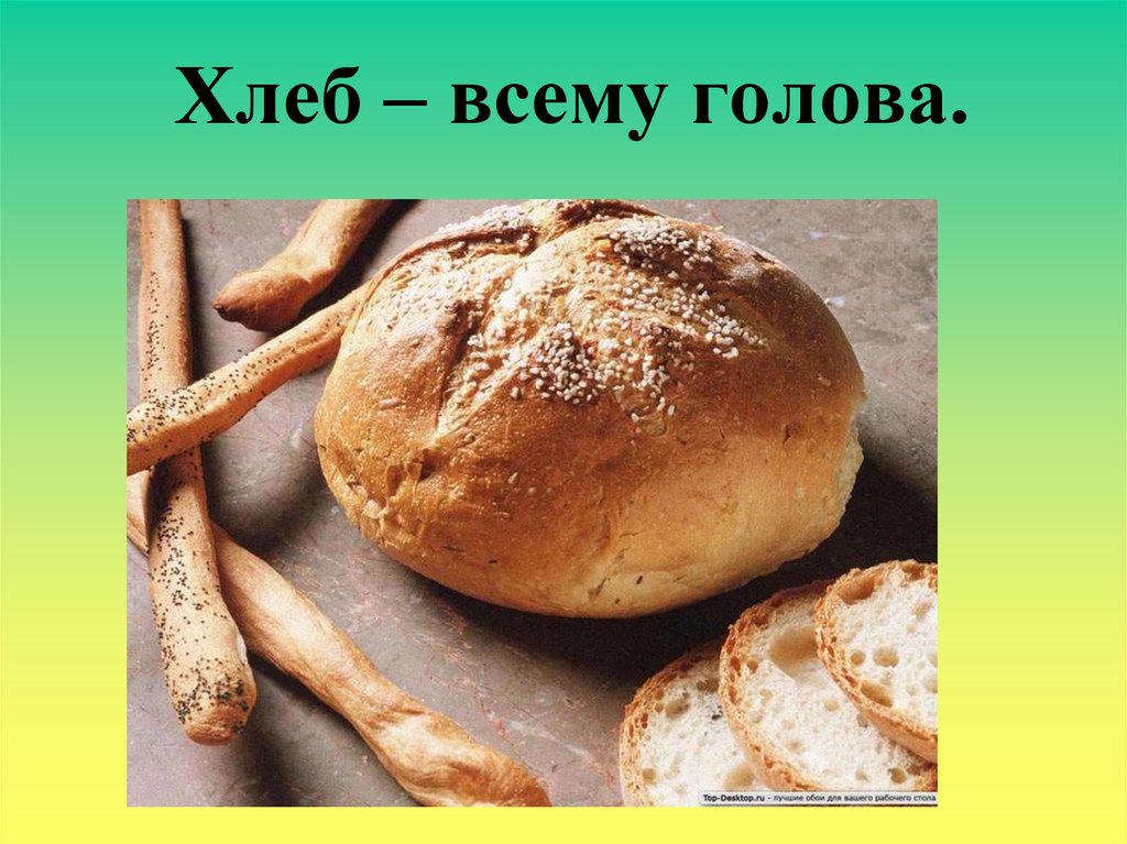 Хлеб – всему голова.