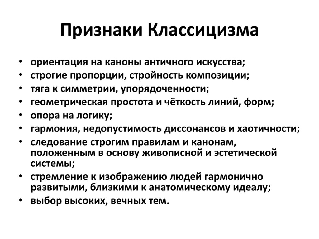 Признаки классицизма