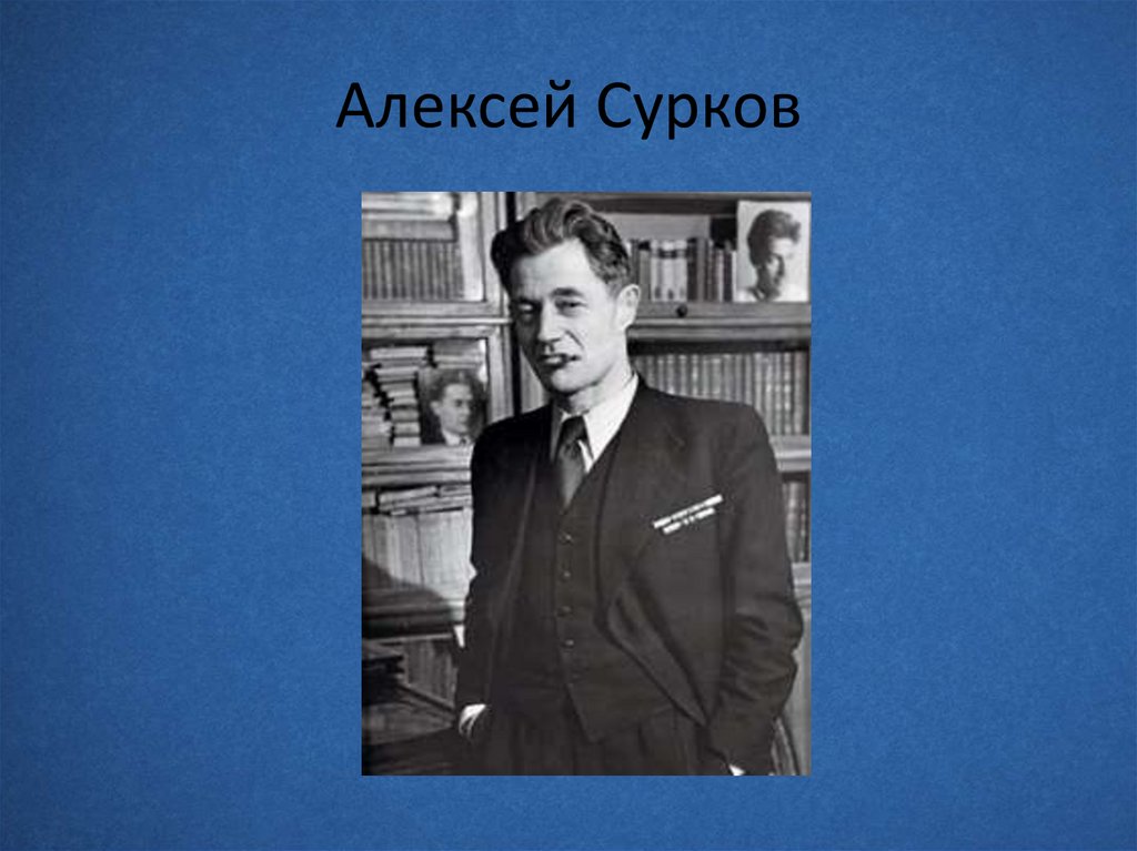 Алексей Сурков - презентация онлайн