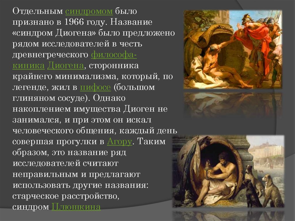 Отдельным синдромом было признано в 1966 году. Название «синдром Диогена» было предложено рядом исследователей в честь